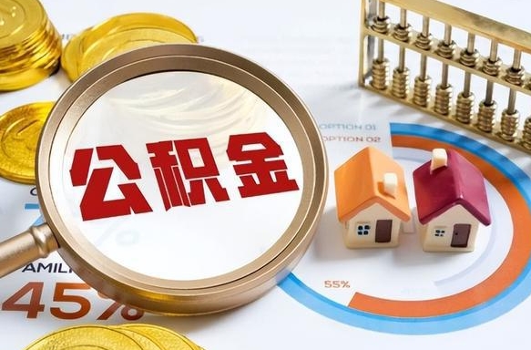 滨州公积金在职怎么取出来（在职住房公积金怎么全部取出来）