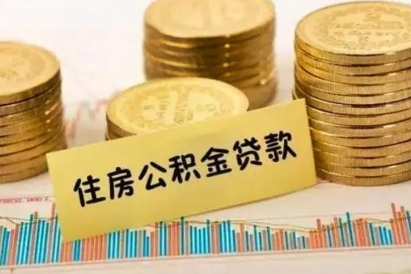 滨州离职很久了公积金怎么提取（已经离职很久了 怎么取公积金）